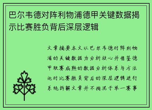 巴尔韦德对阵利物浦德甲关键数据揭示比赛胜负背后深层逻辑