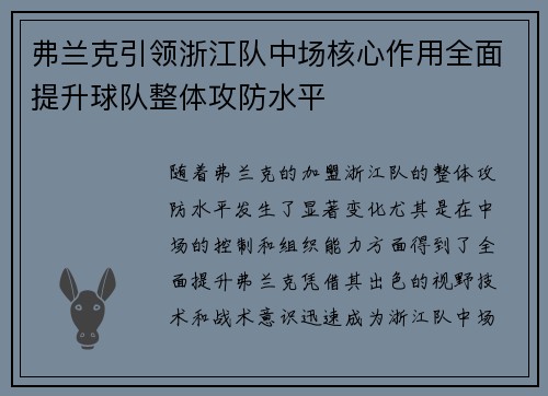弗兰克引领浙江队中场核心作用全面提升球队整体攻防水平