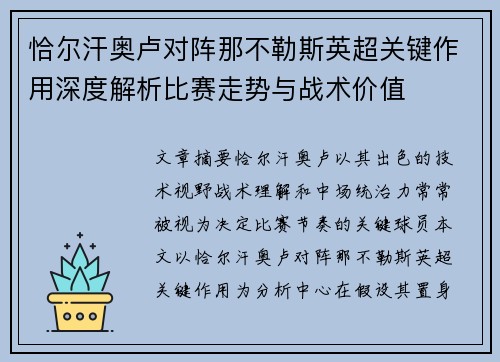 恰尔汗奥卢对阵那不勒斯英超关键作用深度解析比赛走势与战术价值