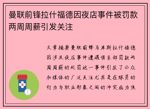 曼联前锋拉什福德因夜店事件被罚款两周周薪引发关注