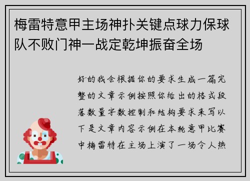 梅雷特意甲主场神扑关键点球力保球队不败门神一战定乾坤振奋全场