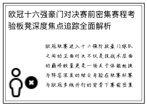 欧冠十六强豪门对决赛前密集赛程考验板凳深度焦点追踪全面解析