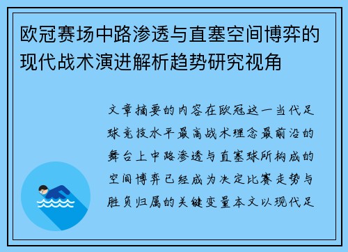 欧冠赛场中路渗透与直塞空间博弈的现代战术演进解析趋势研究视角