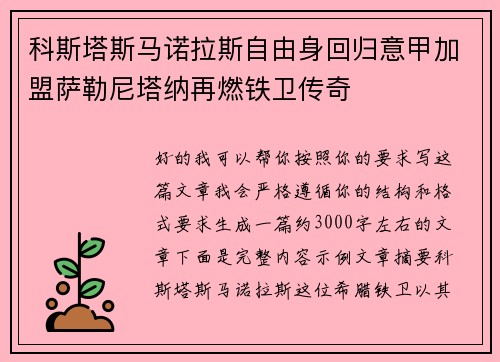 科斯塔斯马诺拉斯自由身回归意甲加盟萨勒尼塔纳再燃铁卫传奇