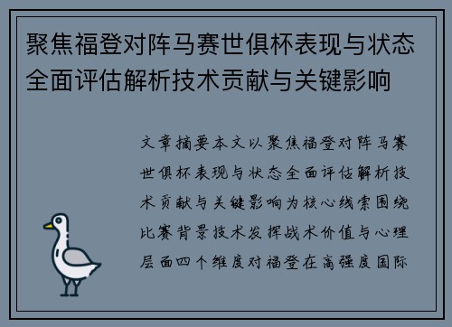 聚焦福登对阵马赛世俱杯表现与状态全面评估解析技术贡献与关键影响