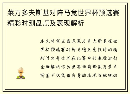 莱万多夫斯基对阵马竞世界杯预选赛精彩时刻盘点及表现解析
