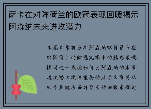 萨卡在对阵荷兰的欧冠表现回暖揭示阿森纳未来进攻潜力
