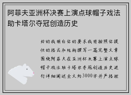 阿菲夫亚洲杯决赛上演点球帽子戏法助卡塔尔夺冠创造历史