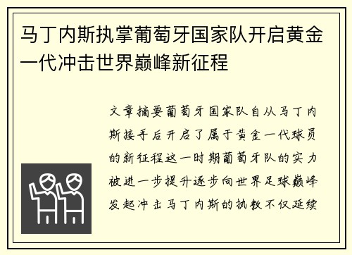 马丁内斯执掌葡萄牙国家队开启黄金一代冲击世界巅峰新征程