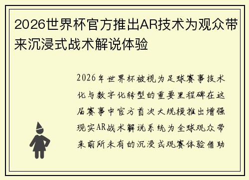 2026世界杯官方推出AR技术为观众带来沉浸式战术解说体验