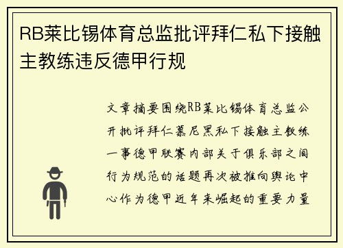RB莱比锡体育总监批评拜仁私下接触主教练违反德甲行规