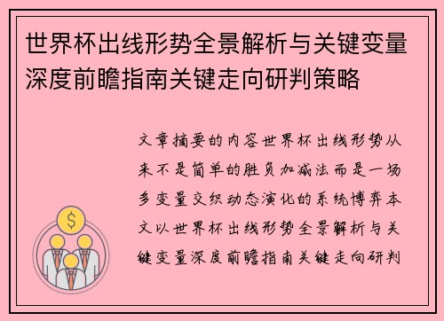 世界杯出线形势全景解析与关键变量深度前瞻指南关键走向研判策略