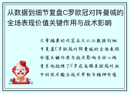 从数据到细节复盘C罗欧冠对阵曼城的全场表现价值关键作用与战术影响