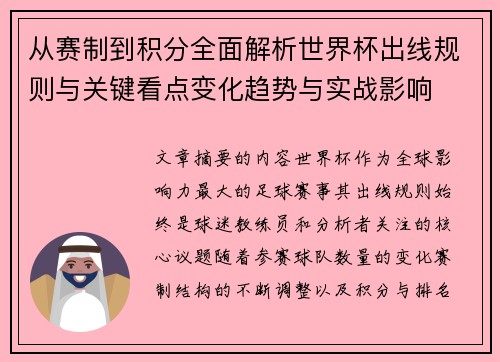 从赛制到积分全面解析世界杯出线规则与关键看点变化趋势与实战影响