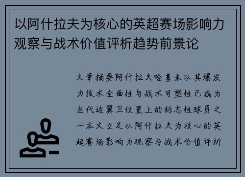 以阿什拉夫为核心的英超赛场影响力观察与战术价值评析趋势前景论
