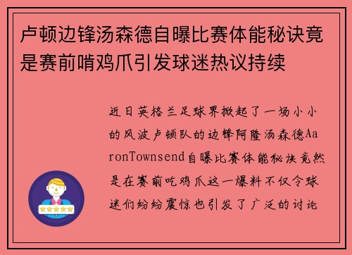 卢顿边锋汤森德自曝比赛体能秘诀竟是赛前啃鸡爪引发球迷热议持续
