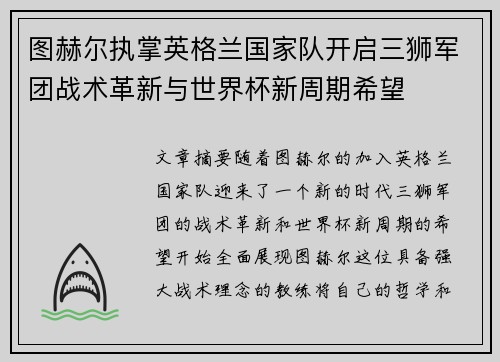 图赫尔执掌英格兰国家队开启三狮军团战术革新与世界杯新周期希望