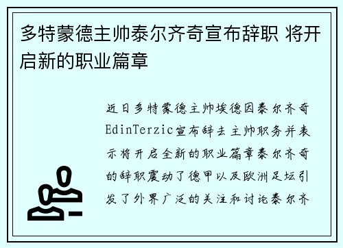 多特蒙德主帅泰尔齐奇宣布辞职 将开启新的职业篇章