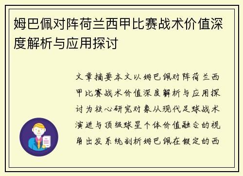 姆巴佩对阵荷兰西甲比赛战术价值深度解析与应用探讨