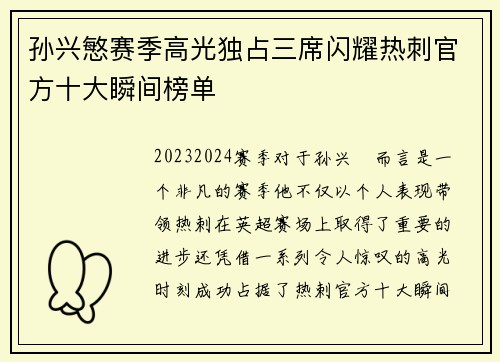 孙兴慜赛季高光独占三席闪耀热刺官方十大瞬间榜单