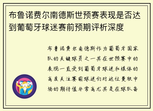 布鲁诺费尔南德斯世预赛表现是否达到葡萄牙球迷赛前预期评析深度