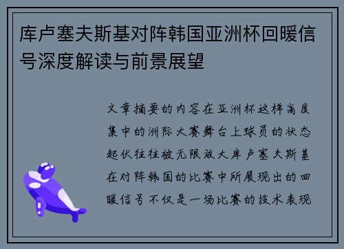 库卢塞夫斯基对阵韩国亚洲杯回暖信号深度解读与前景展望
