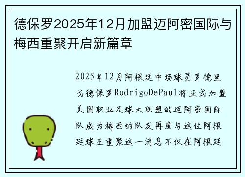 德保罗2025年12月加盟迈阿密国际与梅西重聚开启新篇章