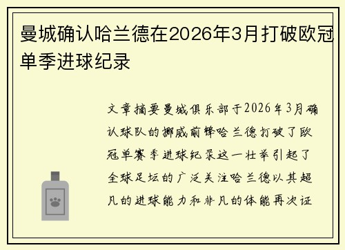 曼城确认哈兰德在2026年3月打破欧冠单季进球纪录
