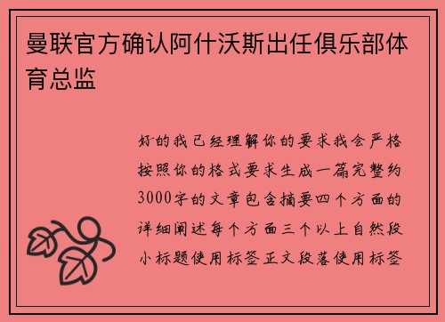曼联官方确认阿什沃斯出任俱乐部体育总监