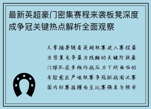 最新英超豪门密集赛程来袭板凳深度成争冠关键热点解析全面观察