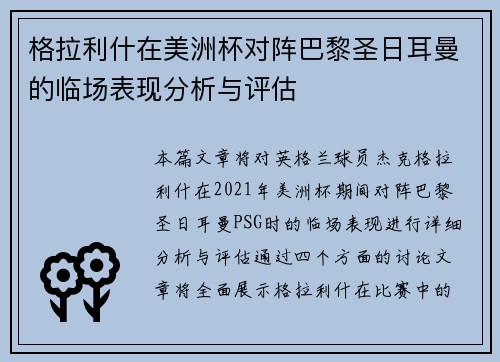 格拉利什在美洲杯对阵巴黎圣日耳曼的临场表现分析与评估