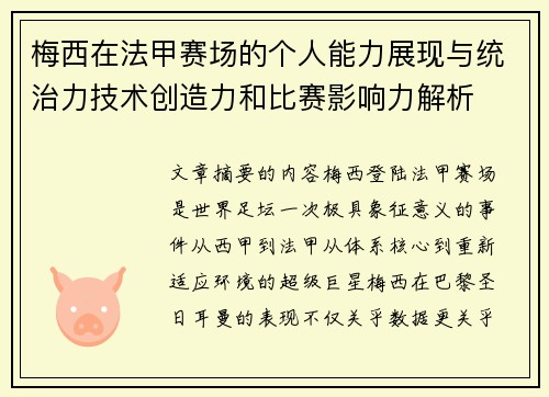 梅西在法甲赛场的个人能力展现与统治力技术创造力和比赛影响力解析