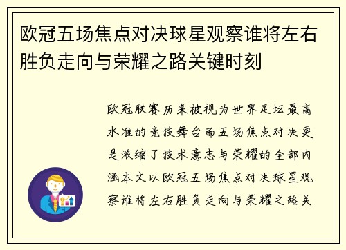 欧冠五场焦点对决球星观察谁将左右胜负走向与荣耀之路关键时刻