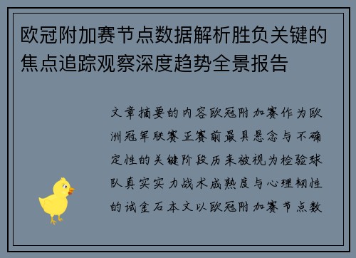 欧冠附加赛节点数据解析胜负关键的焦点追踪观察深度趋势全景报告