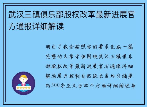 武汉三镇俱乐部股权改革最新进展官方通报详细解读