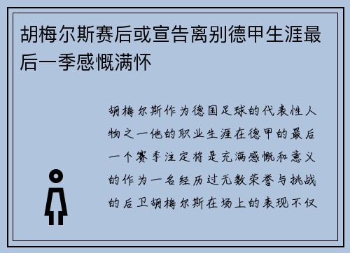 胡梅尔斯赛后或宣告离别德甲生涯最后一季感慨满怀