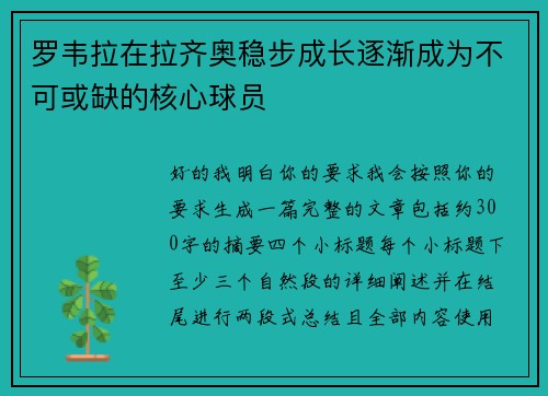 罗韦拉在拉齐奥稳步成长逐渐成为不可或缺的核心球员 罗韦拉在拉齐奥稳步成长逐渐成为不可或缺的核心球员