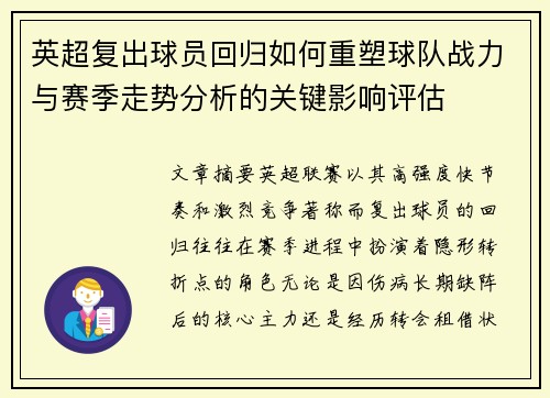 英超复出球员回归如何重塑球队战力与赛季走势分析的关键影响评估 英超复出球员回归如何重塑球队战力与赛季走势分析的关键影响评估