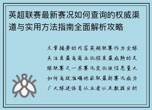英超联赛最新赛况如何查询的权威渠道与实用方法指南全面解析攻略