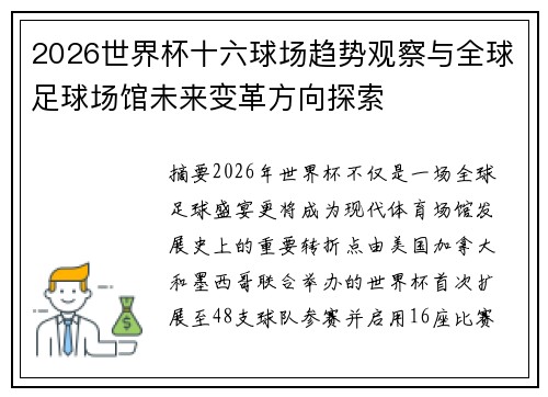 2026世界杯十六球场趋势观察与全球足球场馆未来变革方向探索 2026世界杯十六球场趋势观察与全球足球场馆未来变革方向探索