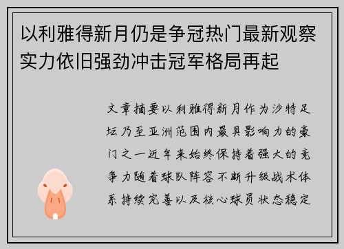 以利雅得新月仍是争冠热门最新观察实力依旧强劲冲击冠军格局再起 以利雅得新月仍是争冠热门最新观察实力依旧强劲冲击冠军格局再起